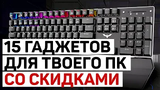 15 ГАДЖЕТОВ ДЛЯ ПК со СКИДКАМИ. КИБЕРПОНЕДЕЛЬНИК на АЛИЭКСПРЕСС