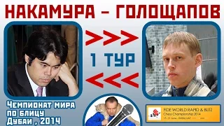 Накамура - Голощапов, Сицилианская защита. 1 тур. ЧМ по блицу 2014. Сергей Шипов. Шахматы