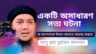 এক ছোট্ট বালকের ঘটনা | আবু ত্বহা মুহাম্মদ আদনান | new lecture abu taha | bangla waz new 2024 toha