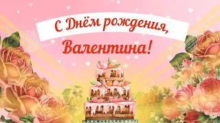 С Днем рождения, Валентина! Красивое видео поздравление Валентине, музыкальная открытка, плейкаст