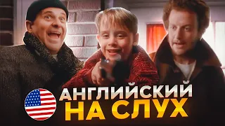 Начни понимать АНГЛИЙСКИЙ НА СЛУХ - Home Alone