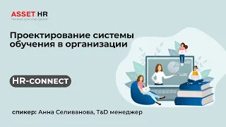 Вебинар «Проектирование системы обучения в организации»