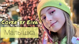 Шарлот - Малышка - Кавер  | Без Моргенштерна  | Cover by Eiva