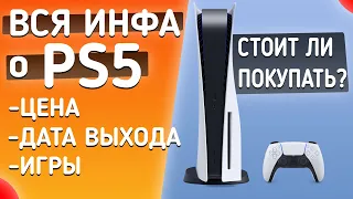 Всё о PS5: дата выхода, цена, игры | Стоит ли Покупать на Старте?