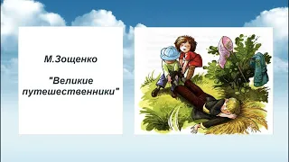 М  Зощенко Великие путешественники краткое содержание