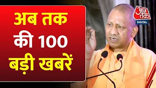 Shatak AajTak: अब तक की 100 बड़ी खबरें | Sanjeev Jeeva Murder Updates | UP News |Lucknow Murder News