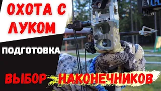 ОХОТА С ЛУКОМ с подхода. ПОДГОТОВКА, выбор охотничьих наконечников.