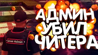 🔴 АДМИН УБИЛ ЧИТЕРА В - GTA 5 RP 🔴