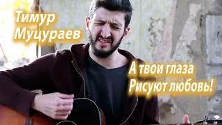 Тимур Муцураев - А ТВОИ ГЛАЗА РИСУЮТ ЛЮБОВЬ ( Засыпаю, и вижу тот сон )