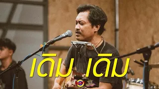 เดิม เดิม - อภิรมย์ [Live] @ RINMA Camp