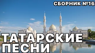 Татарские песни. Топовые ХИТЫ татарской эстрады. Сборник песен №16