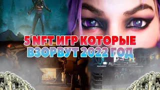 5 NFT игр которые взорвут 2022 год❗❗