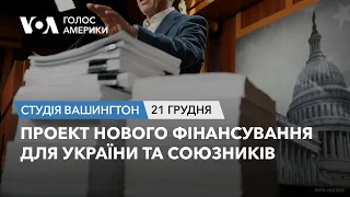 Проект нового фінансування для України та союзників. СТУДІЯ ВАШИНГТОН