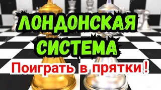 2)Лекция. ЛОНДОНСКАЯ СИСТЕМА      Система Петросяна. ( За чёрных ).