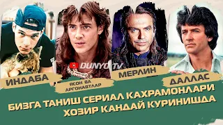 Бизга таниш бу сериал кахрамонлари канчалик узгарди