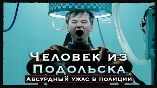 ЧЕЛОВЕК ИЗ ПОДОЛЬСКА: кафкианский ужас и абсурдное путешествие по сознанию