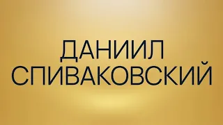 Даниил Спиваковский