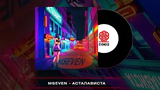 Mseven - Асталависта (2023)