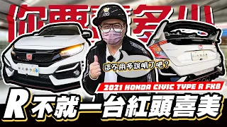 【你要賣多少? EP51】R~不就一台兩百多萬的紅(C)頭(H)喜(R)美?! /2021 HONDA CIVIC TYPE-R FK8