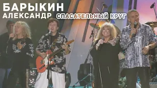 Александр Барыкин Ft. Алла Пугачева - Спасательный круг