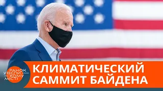 Мировые лидеры спасают экологию Земли: где смотреть онлайн-трансляцию климатического саммита — ICTV