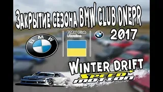 Закрытие сезона BMW Club Dnepr | Winter drift