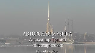 Александр Травин - авторская музыка. Санкт-Петербург - видеозарисовки.