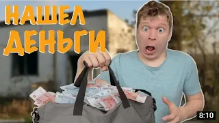 Малой нашел кучу ДЕНЕГ/ РЕАКЦИЯ!