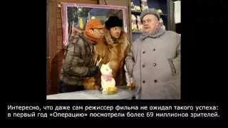 Операция Ы -Интересные факты-