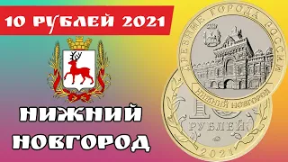 10 рублей 2021 года Нижний Новгород. Монета которая будет стоить дорого. Дорогая и редкая монета