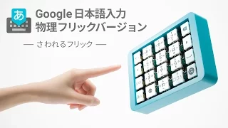 Google 日本語入力物理フリックバージョン