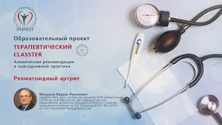 Терапевтический CLASSTER. Ревматоидный артрит. Мазуров В.И.