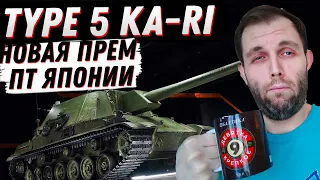 ТЕСТИРУЮ НОВУЮ ПТ ЯПОНИИ TYPE 5 KA RI