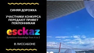 ESCKAZ в Лиссабоне: Участники Евровидения передают привет русскоязычным фанатам (Синяя дорожка)