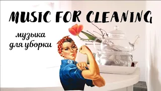 МУЗЫКА ДЛЯ УБОРКИ БЕЗ РЕКЛАМЫ MUSIC FOR CLEANING
