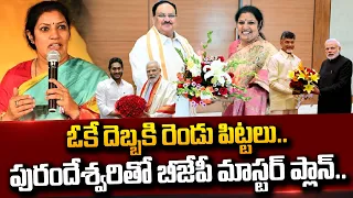 పురందేశ్వరి తో బీజేపీ మాస్టర్ ప్లాన్ | BJP Master Plan To Purandeswari Appointed As AP BJP President