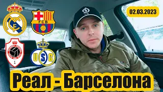 Реал Барселона / Антверпен Унион / Экспресс прогноз / Видео обзор /02.03.2023