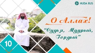 О Аллах | Имена Аллаха "аль-Хаким" и "аль-Мутакаббир" | Шейх Набиль аль-Авады