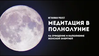 🌕 Лучшая Медитация в Полнолуние на Очищение и наполнение Женской Энергией