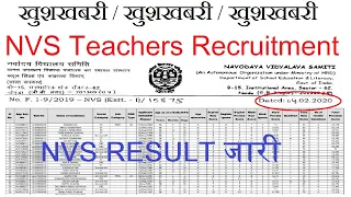 खुशखबरी  NVS TEACHERS RECRUITMENT RESULT OUT, Navodaya Vidyalaya Samiti Result Notice