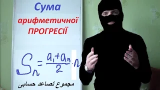 Сума арифметичної прогресії