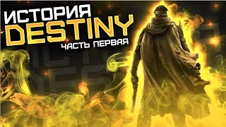 Destiny. История вселенной Destiny. Часть 1