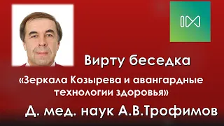 Зеркала Козырева и авангардные технологии здоровья - интервью с А.В.Трофимовым.