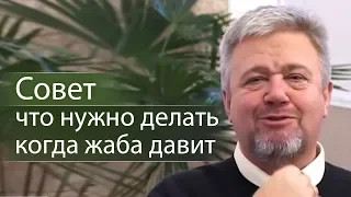 Совет что нужно делать когда жаба давит - Сергей Винковский