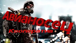 Tom Clancy's The Division - Авианосец  4x Кооператив