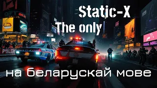 Static-X - The Only COVER на беларускай мове (Адзінае)