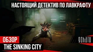 THE SINKING CITY — НАСТОЯЩИЙ ДЕТЕКТИВ ПО ЛАВКРАФТУ