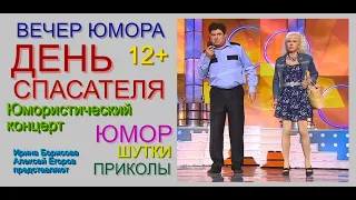 Юмористический концерт "ДЕНЬ СПАСАТЕЛЯ" /// Егоров & Борисова [[[Юмор x Шутки x Приколы x Пародии]]