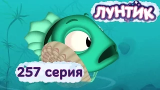 Лунтик и его друзья - 257 серия. Ракушка