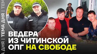 Лидер Забайкальской ОПГ на свободе